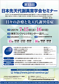 第13回日本先天代謝異常学会セミナー