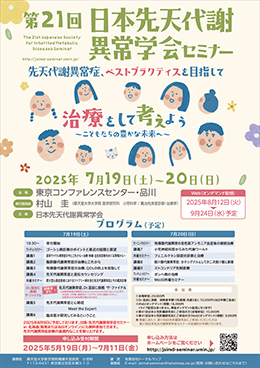 第19会日本先天代謝異常学会セミナー