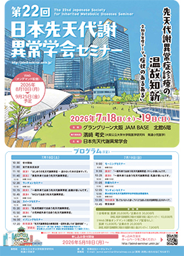 第19会日本先天代謝異常学会セミナー