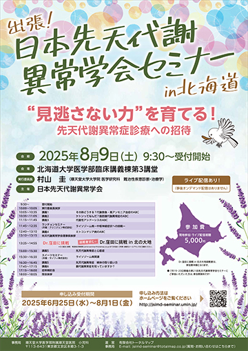出張・先天代謝異常学会セミナーin北海道ポスター